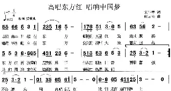 高唱东方红 唱响中国梦_民歌简谱_词曲:宋宇春 何启安