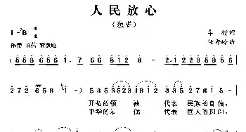 人民放心_民歌简谱_词曲:车行 任秀岭