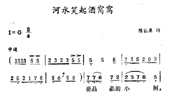 河水笑起酒窝窝_民歌简谱_词曲:陈镒康 徐东蔚