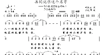 共同记住这个名字_民歌简谱_词曲:田国安 武进勇