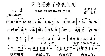 天边涌来了彩色的潮_民歌简谱_词曲:黄淑子 苏铁