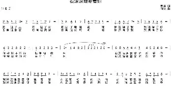 我深深地爱着你_民歌简谱_词曲:瞿琮 陈光