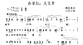 高粱红，大豆黄_民歌简谱_词曲:胡宏伟 吴晓云