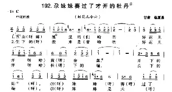 尕妹妹赛过了才开的牡丹_民歌简谱_词曲: