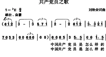 共产党员之歌_民歌简谱_词曲:刘焕荣 刘焕荣