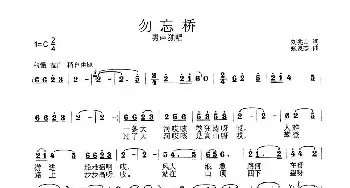 勿忘桥_民歌简谱_词曲:刘兆山 张良杰