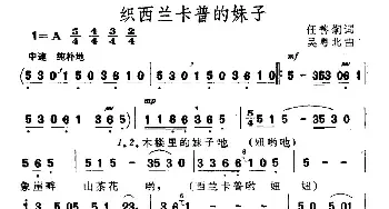 织西兰卡普的妹子_民歌简谱_词曲:任善炯 吴粤北