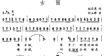 古丽_民歌简谱_词曲:赵思恩 胡玉璋