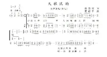 天歌流韵_民歌简谱_词曲:张效密 葛敬平