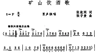 矿工饮酒歌_民歌简谱_词曲:张枚同 张子贵