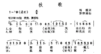 秋歌_民歌简谱_词曲:杨模 彭宗祥