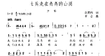 士兵走在高高的山岗_民歌简谱_词曲:胡宏伟 李合