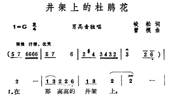 井架上的杜鹃花_民歌简谱_词曲:峻松 曾模