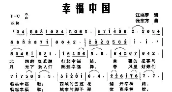 幸福中国_民歌简谱_词曲:汪晓罗 张东方