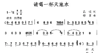 请喝一杯天池水_民歌简谱_词曲:高峻 舒京