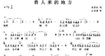 贵人来的地方_民歌简谱_词曲:宋青松 王佑贵