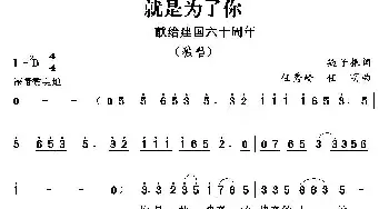 就是为了你_民歌简谱_词曲:魏子振 任秀岭 任明