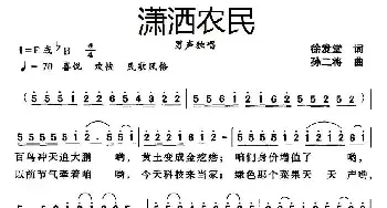 潇洒农民_民歌简谱_词曲:徐发堂 孙二将