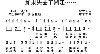 如果失去了湘江……_民歌简谱_词曲:罗立夫 黎荣军