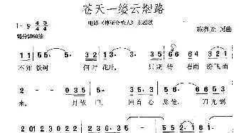 苍天一缕云烟路_民歌简谱_词曲:陈春光 陈春光