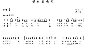 鲜红的党旗_民歌简谱_词曲:邹绍良 朝乐蒙