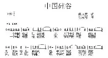 中国硅谷_民歌简谱_词曲:单来民 陈宪标