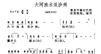 大河涨水浪沙洲_民歌简谱_词曲: