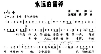 永远的雷锋_民歌简谱_词曲:许德清 谢海湘 根厚