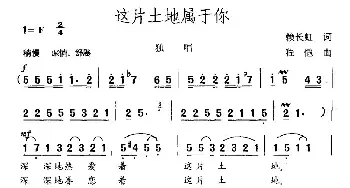 这片土地属于你_民歌简谱_词曲:赖长虹 程恺