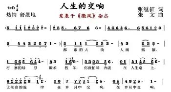 人生的交响_民歌简谱_词曲:张继征 张文