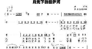 月光下的拉萨河_民歌简谱_词曲:唐军 罗齐 张新合