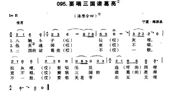 要唱三国诸葛亮_民歌简谱_词曲: