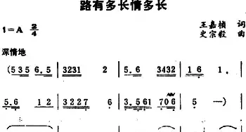 路有多长情多长_民歌简谱_词曲:王嘉桢 史宗毅