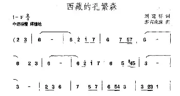 西藏的孔繁森_民歌简谱_词曲:刘建祥 多吉欧珠