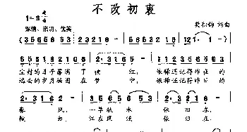 不改初衷_民歌简谱_词曲:莫积钧 莫积钧