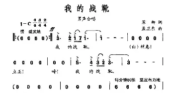 我的战靴_民歌简谱_词曲:苏柳 孟卫东