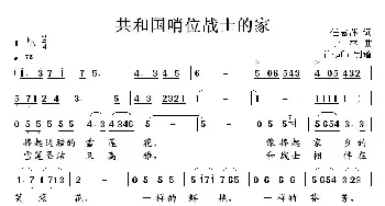 共和国哨位战士的家_民歌简谱_词曲:任志萍 宁林