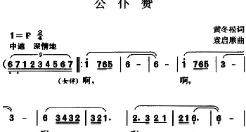 公仆赞_民歌简谱_词曲:黄冬松 袁启顺