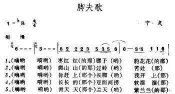 脚夫歌_民歌简谱_词曲: 山西宁武民歌