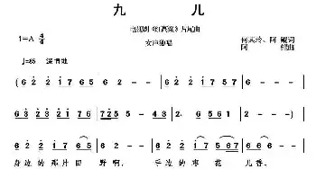 九儿_民歌简谱_词曲:何其玲、阿鲲 阿鲲