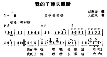 我的子弹长眼睛_民歌简谱_词曲:刘逢春 王德武