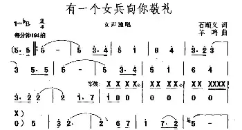 有一个女兵向你敬礼_民歌简谱_词曲:石顺义 羊鸣