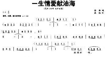 一生情爱献油海_民歌简谱_词曲:张海 高维