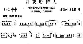 月夜盼归人_民歌简谱_词曲:朱振声、王孟强 胡俊成