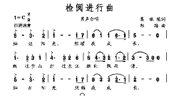 检阅进行曲_民歌简谱_词曲:集体 郑路