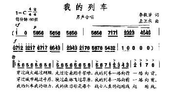 我的列车_民歌简谱_词曲:李毅芳 孟卫东