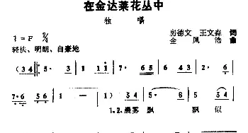 在金达莱花丛中_民歌简谱_词曲:房德文、王文森 金凤浩