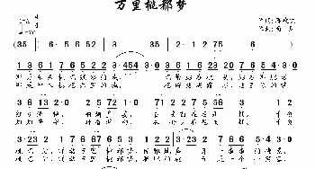 万里桃都梦_民歌简谱_词曲:蒋欢欢 南风