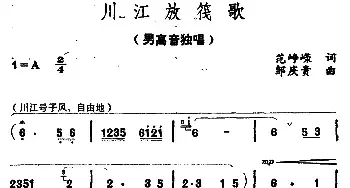 川江放筏歌_民歌简谱_词曲:范峥嵘 邹庆贵