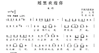 瑶里欢迎你_民歌简谱_词曲:方良 肖继根